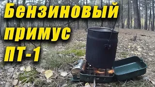 Примус ПТ1. Всеядная бензиновая горелка для зимних походов. Пора в Поход