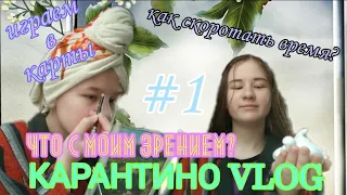 КАРАНТИНОVLOG Чем заняться на карантине ? Что у меня с зрением ?😱