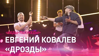 Евгений КОВАЛЕВ и группа "ДРОЗДЫ" – "Кеды-полукеды" / НАРОДНЫЙ ЗВЕЗДНЫЙ НОВЫЙ ГОД