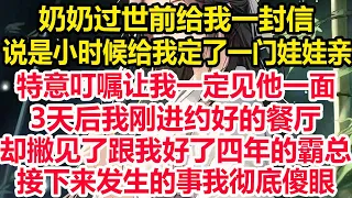 奶奶过世前给我一封信，说是小时候给我定了一门娃娃亲，特意叮嘱让我一定见他一面，3天后我刚进约好的餐厅，却撇见了跟我好了四年的霸总，接下来发生的事我彻底傻眼！