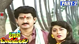 BAVA BAMMARDI | PART 2/13 | SUMAN | KRISHNAM RAJU | JAYASUDHA | MALASRI | TELUGU CINEMA ZONE