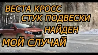 Лада Веста Кросс 2018 (1.8 АМТ).Причина стука "Буханья" подвески, мой случай!! Остались 2 косяка!