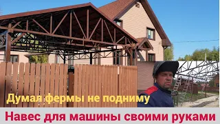 Смог построить навес для автомобиля своими руками. Сделал из профильной трубы. Поднял Фермы один.