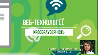 Урок 11. Кросбраузерність