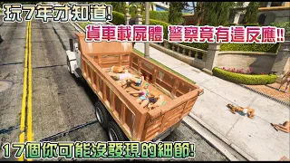 【GTA5】玩7年才知道!貨車拖屍體 警察竟有這反應!! 17個你可能沒發現的細節!