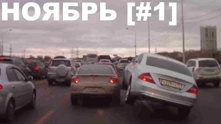 ПОДБОРКА АВАРИЙ И ДТП НОЯБРЬ [#1] COMPILATION CAR CRASH NOVEMBER 2014