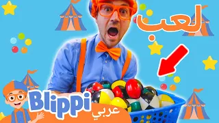 بليبي يتعلم حيل السيرك | بليبي بالعربي | برنامج بليبي التعليمي | Blippi Arabic Indoor Playground🤸🏻