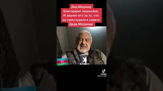 Азербайджанцы хвалят Пашиняна