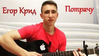 Егор Крид - Потрачу( кавер Антон Деревцов)