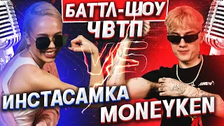 ИНСТАСАМКА vs MONEYKEN | | Баттл-шоу "Что вижу, то пою" | 8 выпуск ЧВТП