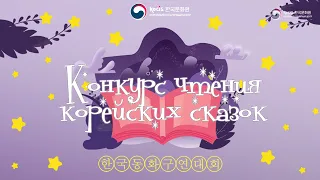 Результаты конкурса чтения корейских сказок 2024