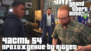 Grand Theft Auto V Прохождение Часть 54 "Планы архитектора"