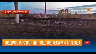 Подросток погиб под колесами поезда