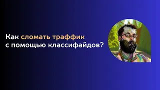 Как сломать привлечение с помощью классифайдов?