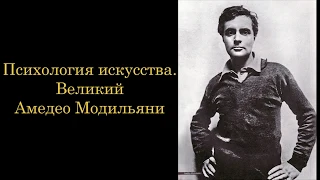 Психология искусства. Великий Амедео Модильяни. Часть II