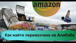 Амазон 2020 - Как найти перевозчика из Китая на американский Амазон за 5 мин- Amazon Private Label