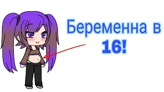 《Беременна в 16》 ПАРОДИЯ #1 Gacha life