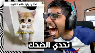 تحدي الضحك 🤣 اذا ضحكت ما تتعاقب * النسخة رقم 12 *