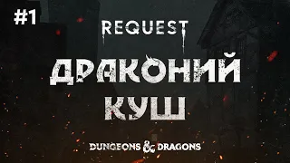 ReQuest. Dungeons & Dragons (Подземелья и Драконы).Кампания: "Драконий куш".ЧАСТЬ 1. Старт компейна!