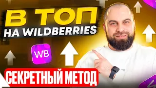 Как быстро вывести карточку в ТОП на Wildberries? Пошаговая стратегия продвижения в 2024