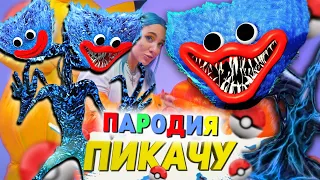 Песня Клип ХАГГИГОЛОВЫЙ МУТАНТ! ХАГГИ ВАГГИ СТАЛ СИРЕНОГОЛОВЫМ Mia Boyka & Егор Шип - ПИКАЧУ ПАРОДИЯ