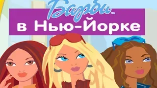 Игра Барби в Нью-Йорке - Прохождение. Barbie My Scene Прохождение игры Барби