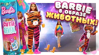 Кукла Барби с сюрпризами в образе животных ! Barbie Cutie Reveal !Распаковка #куклы #барби #сюрприз