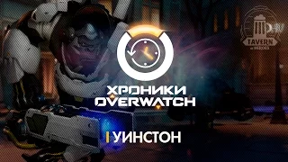 Хроники Overwatch - Уинстон (История персонажа)