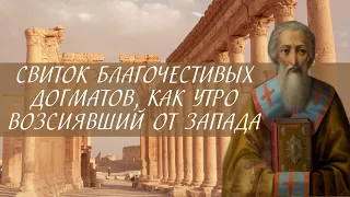 Свиток благочестивых догматов, как утро возсиявший от запада