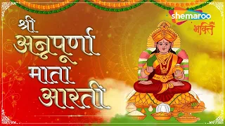 श्री अन्नपूर्णा देवी जी की आरती | Devi Annapurna Aarti with Lyrics | मैया बारम्बार प्रणाम | Bhakti