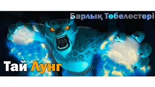 Тай Лунгтың түрмеден қашуы,Қаһарлы Бестікпен төбелесі,Помен төбелесі.Кунг Фу Панда қазақ тілде.