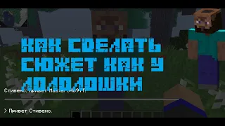 КАК СДЕЛАТЬ СЮЖЕТ КАК У ЛОЛОЛОШКИ