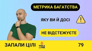 Запали цілі #79 Метрика багатства, яку ви досі не відстежуєте