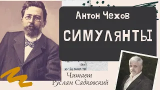 АНТОН ЧЕХОВ СИМУЛЯНТЫ