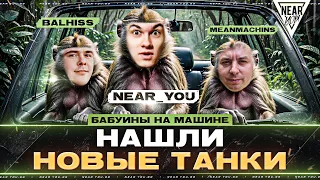 НАШЛИ НОВЫЕ ТАНКИ - «БАБУИНЫ на МАШИНЕ»! Турнир Чака 2024 [Треня]