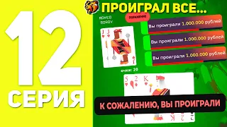 ПУТЬ БОМЖА НА БЛЕК РАША #12 - ПРОИГРАЛ ВСЕ ДЕНЬГИ В КАЗИНО BLACK RUSSIA