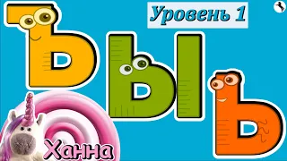 Алфавит для детей🦄 Буквы Ъ Ы Ь. Играем и учимся вместе!