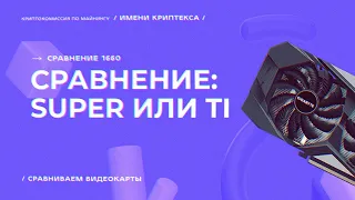 1660 Super или 1660 Ti в майнинге — тесты с Криптексом