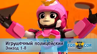 Игрушечный полицейский. Эпизоды 1-8 - Мультфильм - Сборник