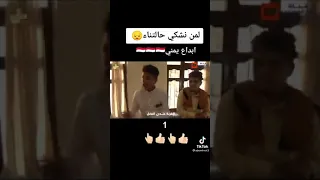 لمن نشكي حالتنا يابابا ابداع يمني