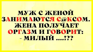 51 Поза и Жена с Оргазмом! Прикольный сборник Анекдотов!