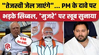 Kapil Sibal on PM Modi: कपिल सिब्बल ने पीएम मोदी को उनके Mujra वाले बयान पर घेरा | Tejashwi Yadav