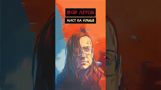 Егор Летов - АИСТ НА КРЫШЕ (София Ротару, Феськова София Ai cover)