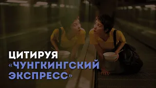 Цитируя «Чунгкингский экспресс» В. Карвая / «Киноведы» # 58