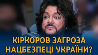 Киркорову запретили въезжать в Украину! Как он стал угрозой национальной безопасности