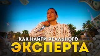 Как найти реального эксперта? Фишки и личный опыт.