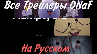 Все Трейлеры ONaF На Русском + OWaF (2K Subs Special)