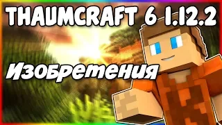 Гайд по Thaumcraft 6 1.12.2 #4 Изобретения