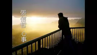 ❤♫ 張信哲 - 我是真的愛你 (1993)