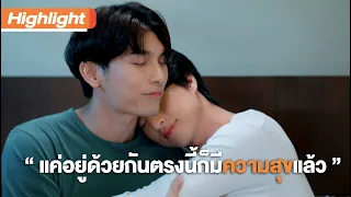 แค่อยู่ด้วยกันตรงนี้ก็มีความสุขแล้ว | Highlight | TharnTypeTheSeries SS2 | 11 ธ.ค. 63 | one31